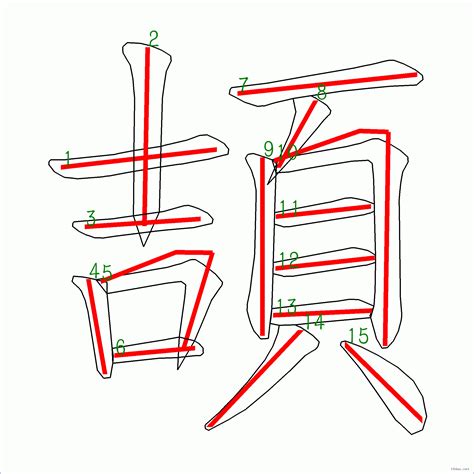 筆畫15的字|15画的字